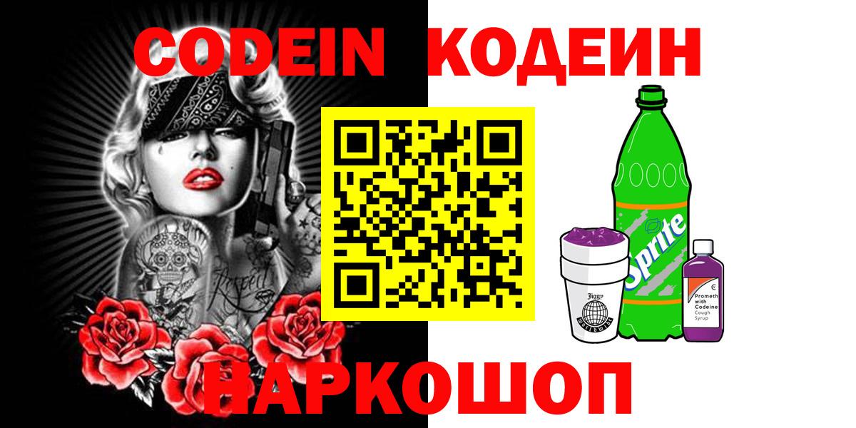 Codein напиток Lean (лин) Котовск