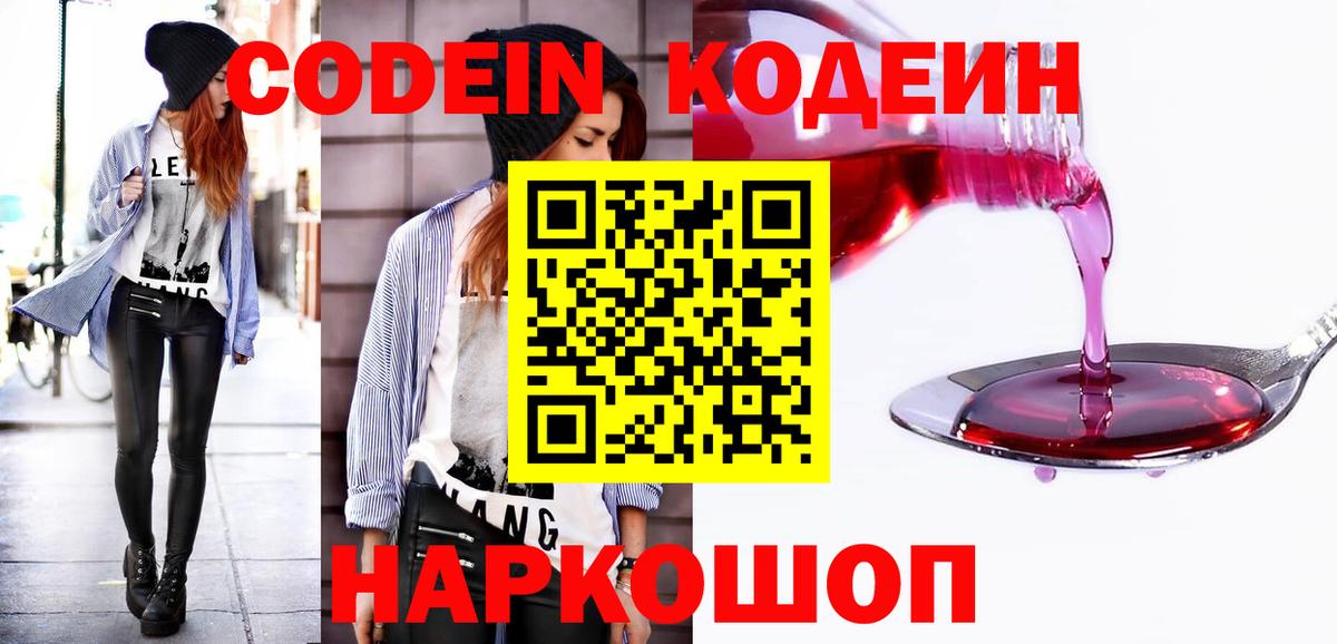 Кодеин Purple Drank  Кодеиновый сироп Lean напиток Lean (лин)  Котовск  Вход с VPN 
