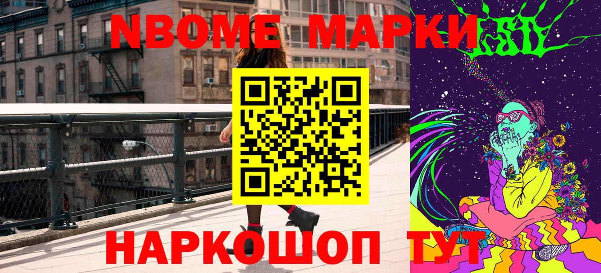 Марки N-bome 1,5мг Котовск